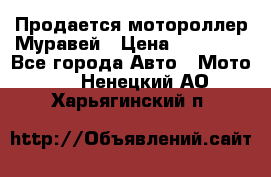 Продается мотороллер Муравей › Цена ­ 30 000 - Все города Авто » Мото   . Ненецкий АО,Харьягинский п.